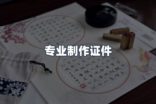 专业制作证件