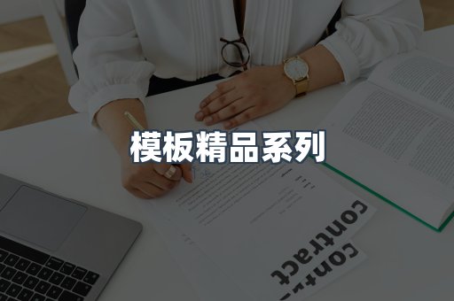 模板精品系列