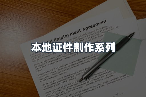 本地证件制作系列